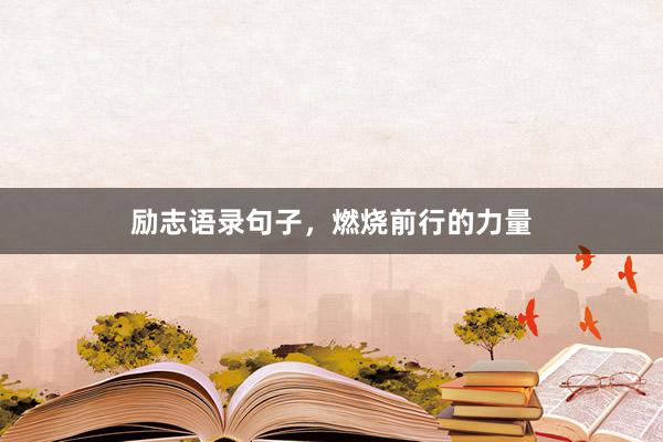励志语录句子,燃烧前行的力量